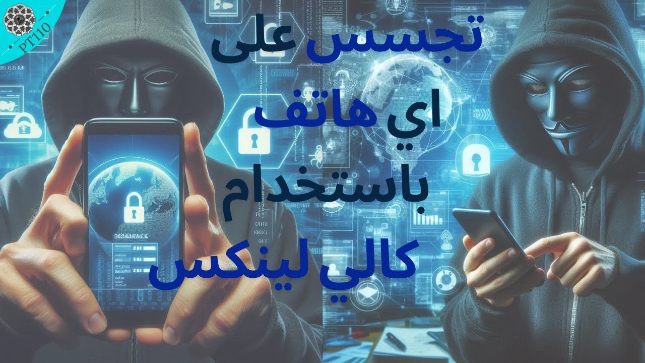كيفية التجسس على أي جهاز محمول باستخدام كالي لينكس؟