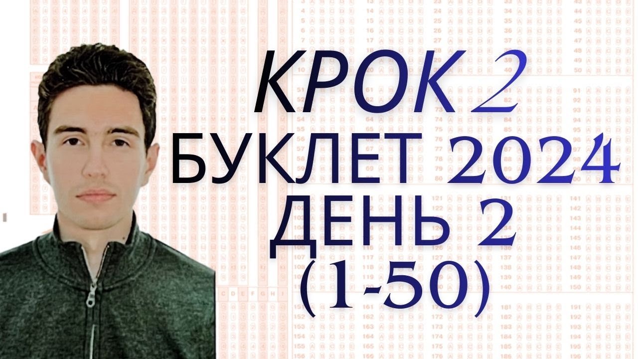 Крок 2 2024 день 2(1-50)