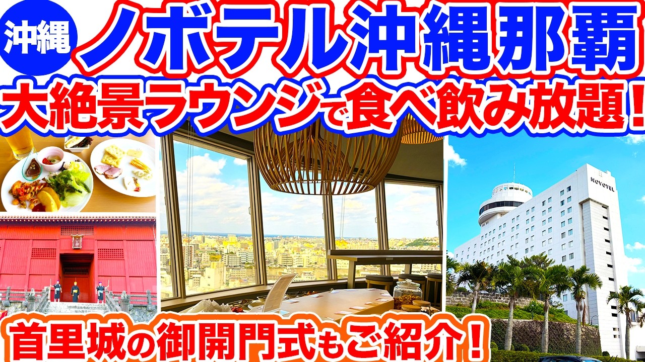 【沖縄旅行/ノボテル沖縄那覇】360°の大絶景が広がるラウンジで美味しいグルメにお酒を楽しみ放題！天国すぎるホテルでした‼︎首里城で御開門式も見てきましたよ‼︎那覇に泊まるなら絶対にオススメです！