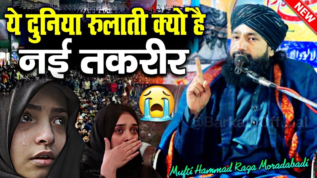 ये दुनिया रुलाती क्यों है || New Taqreer 2025 √ by Mufti Hammad Raza Moradabadi || Barkati official
