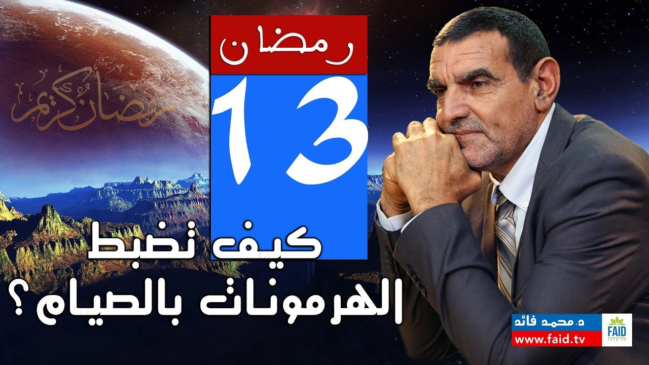 كيف تضبط الهرمونات بالصيام؟ | الدكتور محمد فائد