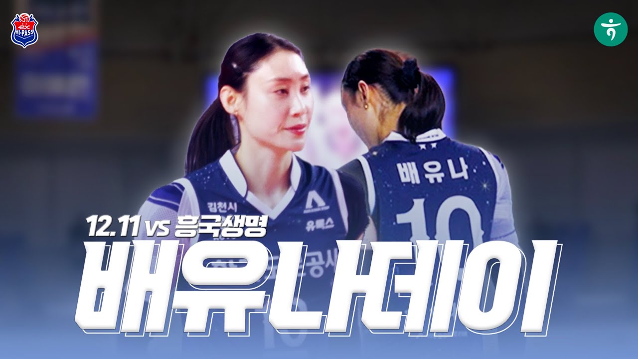 [12.11 vs 흥국생명] 배유나데이