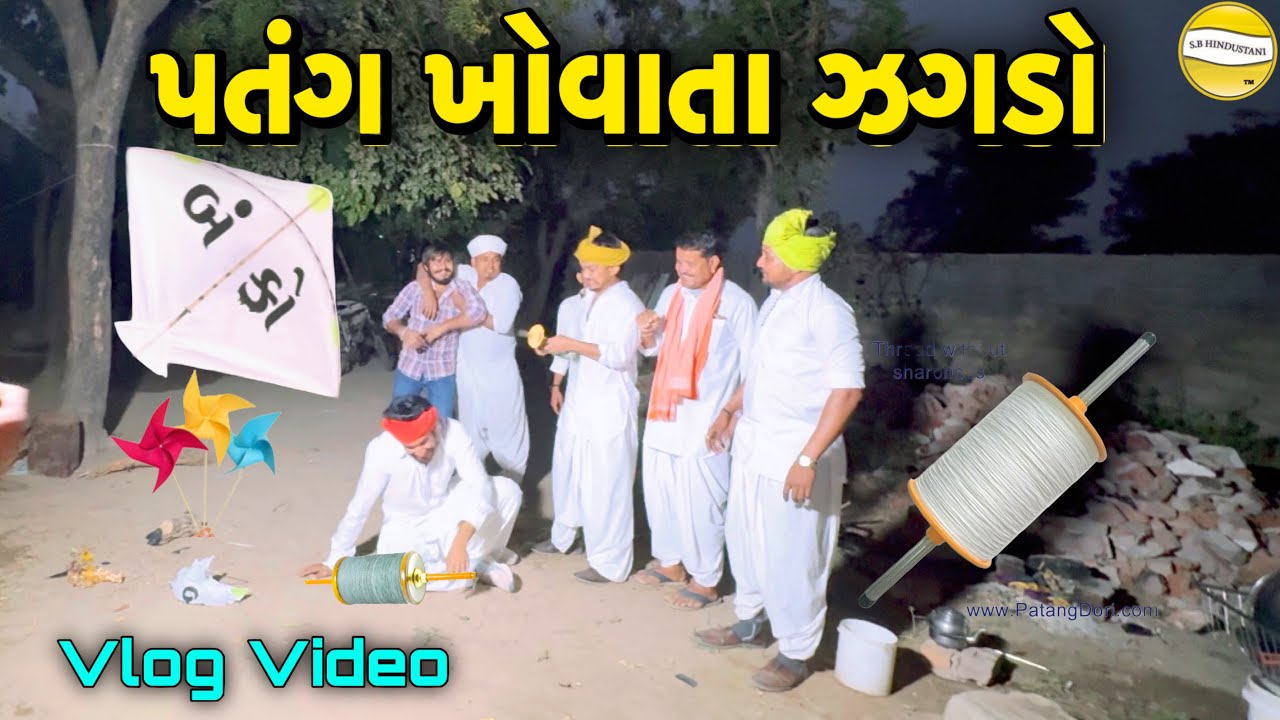 પતંગ ખોવાતાં ઝગડો !! SB Official Patan // gujrati Vlog Video 