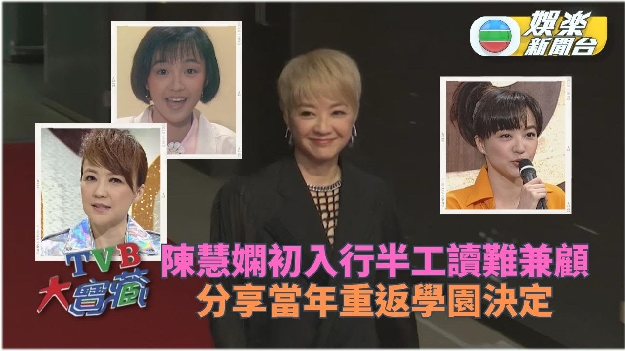 TVB大寶藏丨陳慧嫻以過來人身份 支持大家追音樂夢
