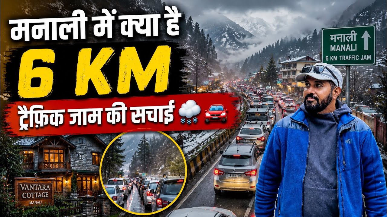 मनाली में क्या है 6 KM ट्रैफिक जाम की सचाई 🌨️🚗 Manali Latest Weather and traffic Update 
