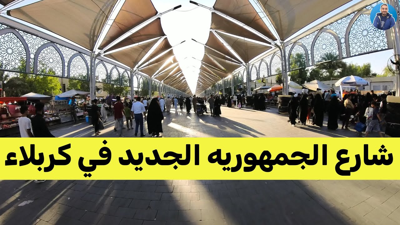 شارع الجمهوريه الجديد في كربلاء - العراق