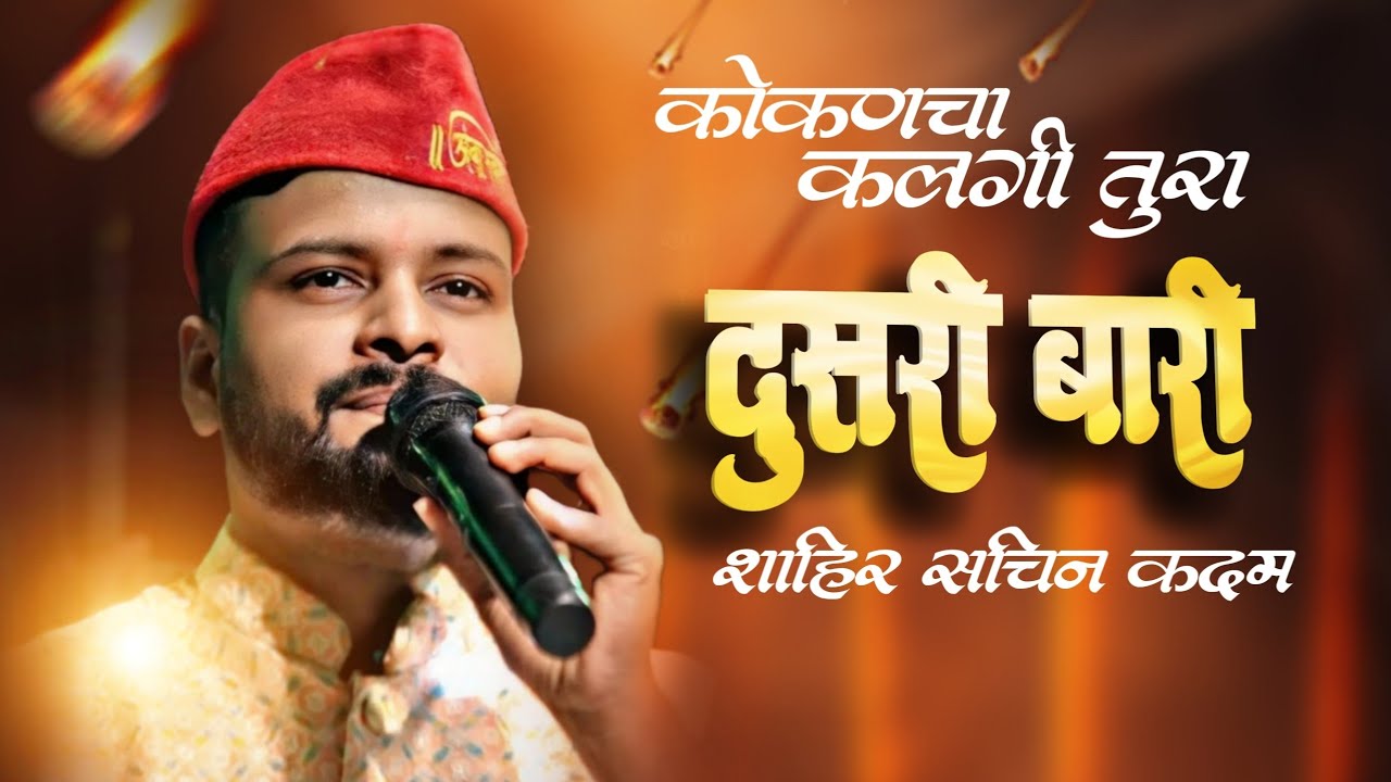 #kalgitura फुल दणक्यात पेटवली बारी नाद नाय करायचा 🥵| दुसरी बारी शाहीर सचिन कदम | Shahir Sachin kadam