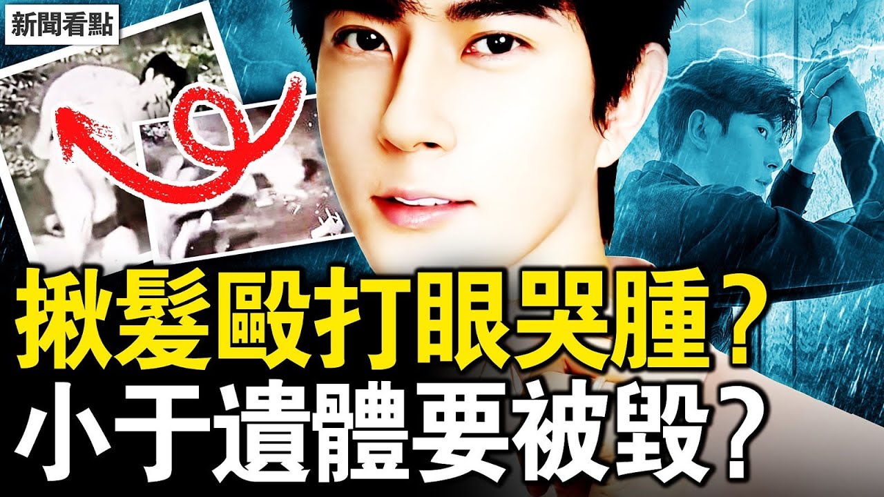遭揪髮毆打眼哭腫？有警察暗查于案？啓皓影射于被虐？798雕塑背後，唐山事件真相？【新聞看點 李沐陽10.22】