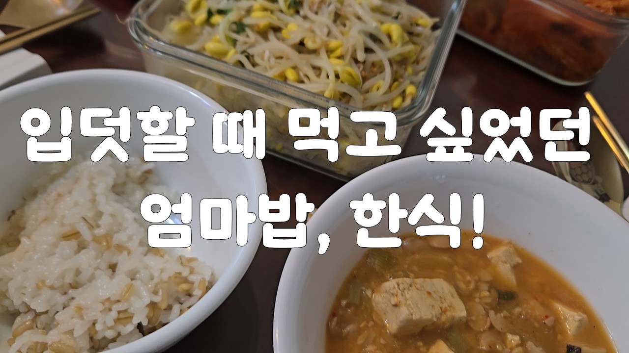 엄마표 한국 집밥 모아보기