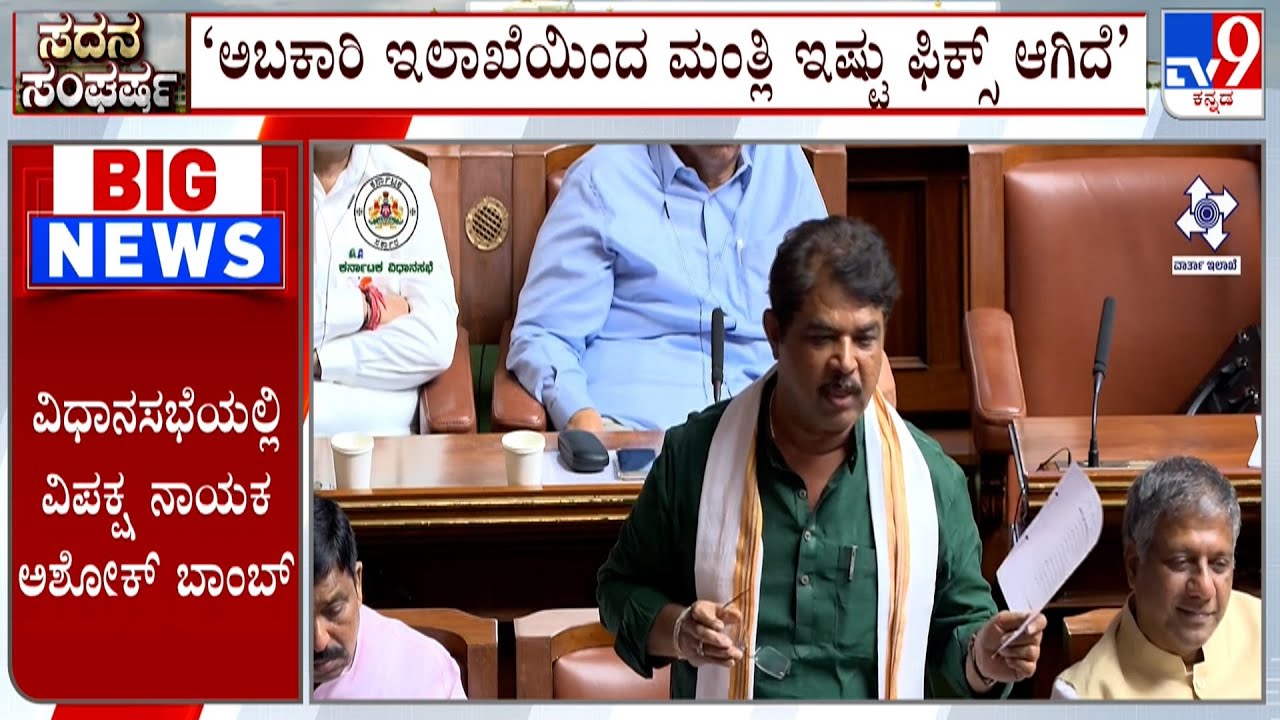 Karnataka Assembly Session: ‘ಅಬಕಾರಿ ಇಲಾಖೆಯಿಂದ ‘ತಿಂಗಳಿಗೆ $21 ಕೋಟಿ ವರ್ಷಕ್ಕೆ ₹252 ಕೋಟಿ’ ಫಿಕ್ಸ್ ಆಗಿದೆ’