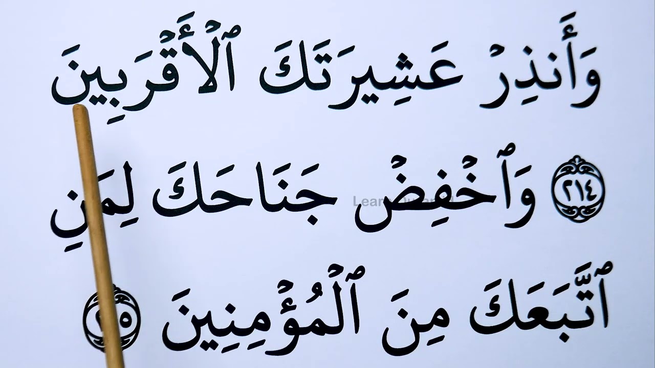 Learn To Recite surah Ash Shu'ara verse 202-227 with BIG FONT TEXT QURAN