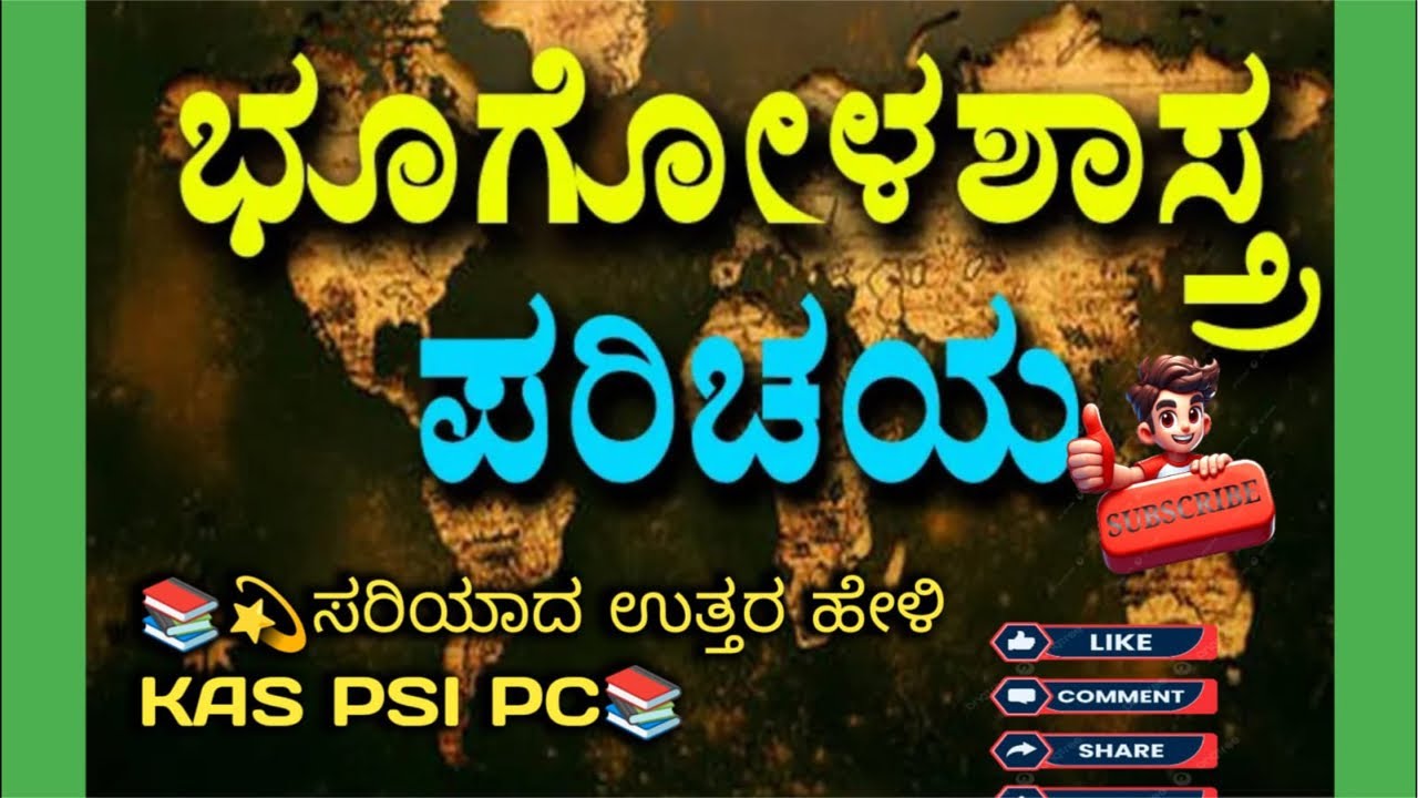 04 -03-2026 ಭೂಗೋಳ ಶಾಸ್ತ್ರ  ಪ್ರಶ್ನೆ ಉತ್ತರಗಳು  in Kannada | KSP PC PSI Exam Preparation🖌️📚📚