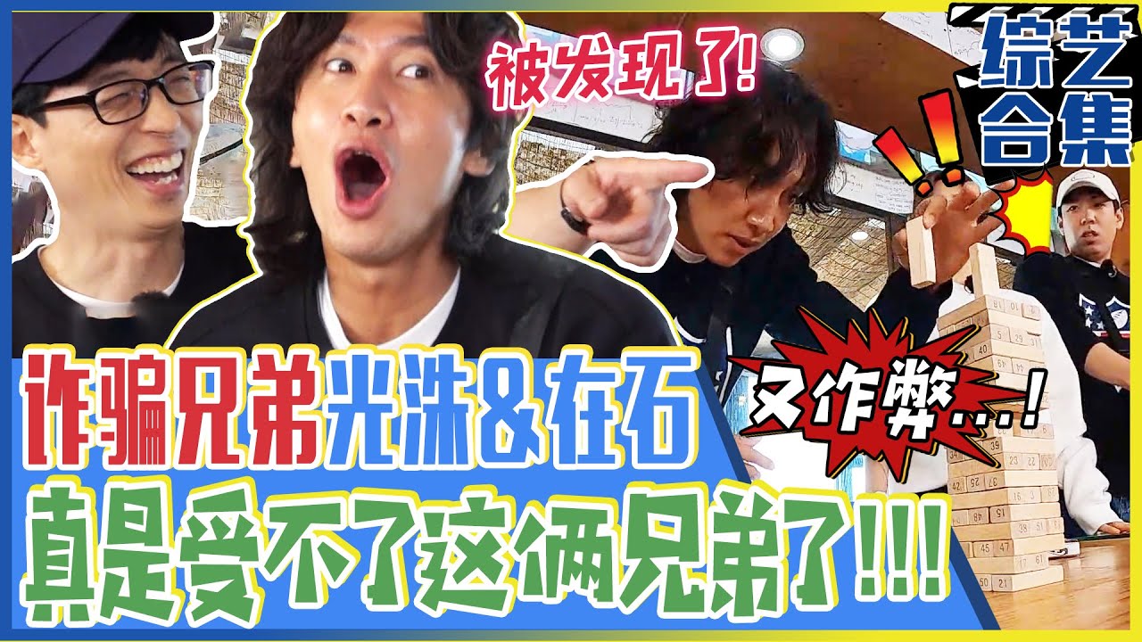 [Running man] (中字)💥龌龊作弊兄弟李光洙&刘在石！💥&ldquo;光洙啊，你真会演啊？🤥&rdquo;连同队友也被骗的精湛演技！