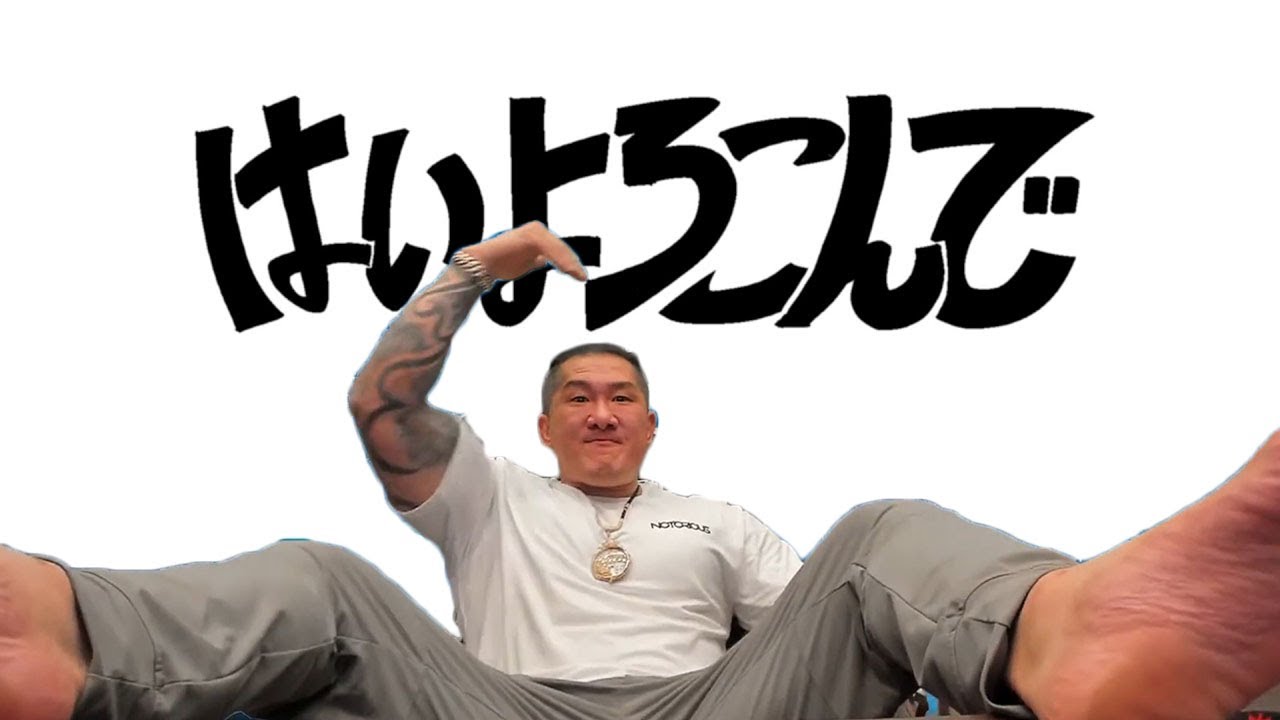 館長樂意素頭 / はいよろこんで