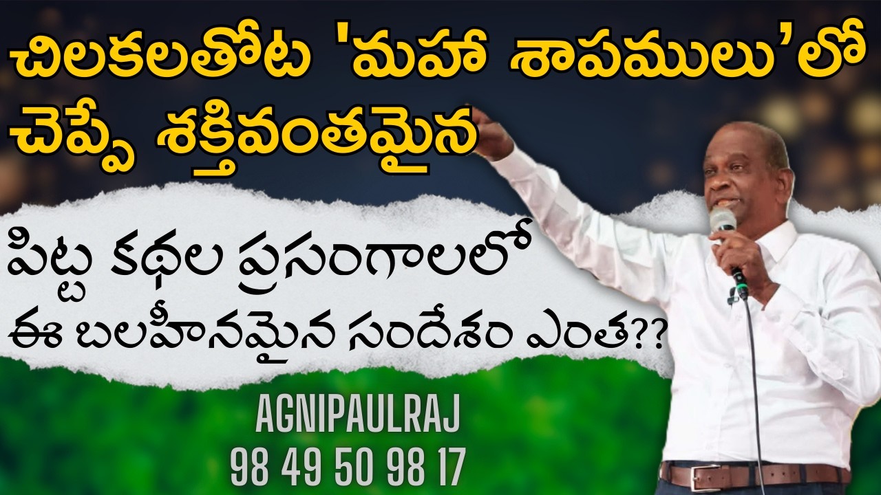చిలకలతోట 'మహా శాపములు’లో చెప్పే శక్తివంతమైన  పిట్ట కథల ప్రసంగాలలో ఈ బలహీనమైన సందేశం ఎంత??