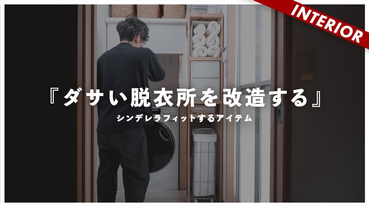 【脱衣所のインテリア】統一感とシンデレラフィット×ムダ削ぎ落とした洗濯機（ハイアール）