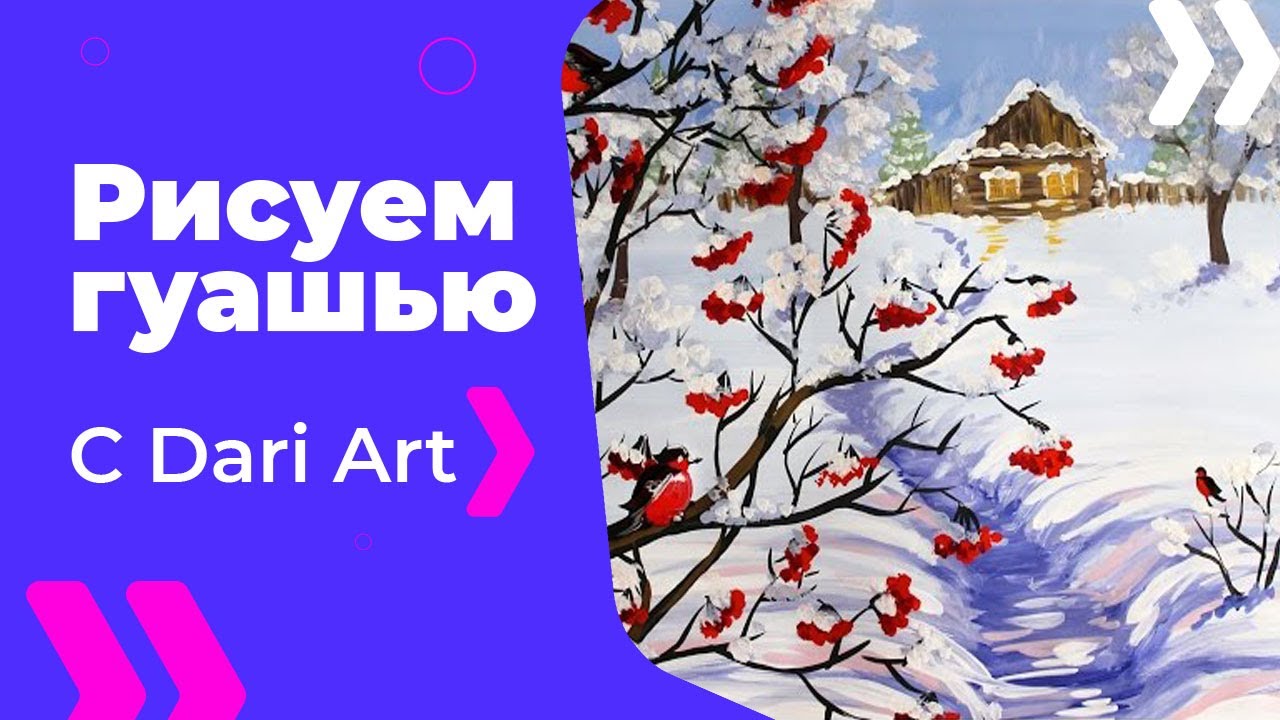 Для начинающих! Как нарисовать зиму гуашью! #Dari_Art