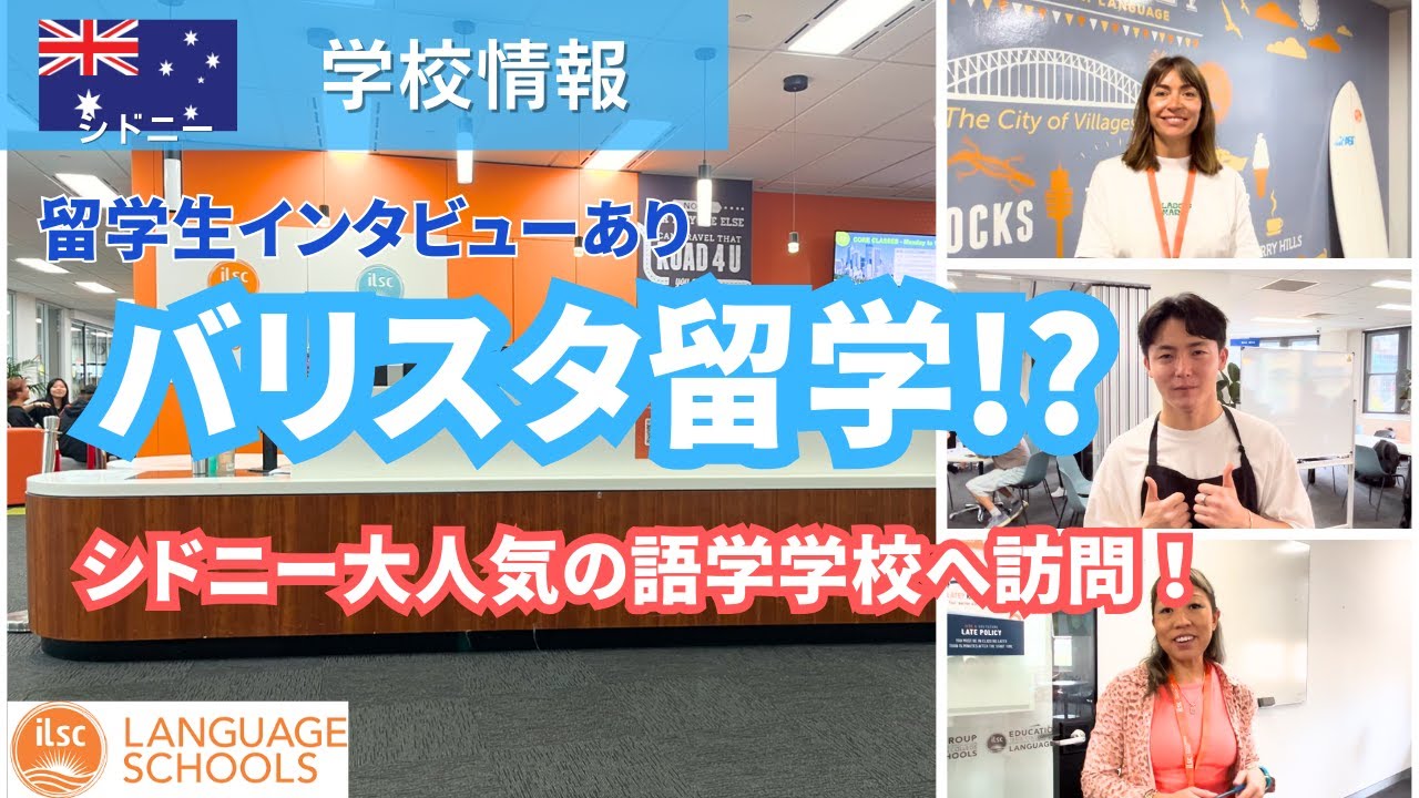 【2025年3月更新】シドニーの人気語学学校ILSCについて徹底解説