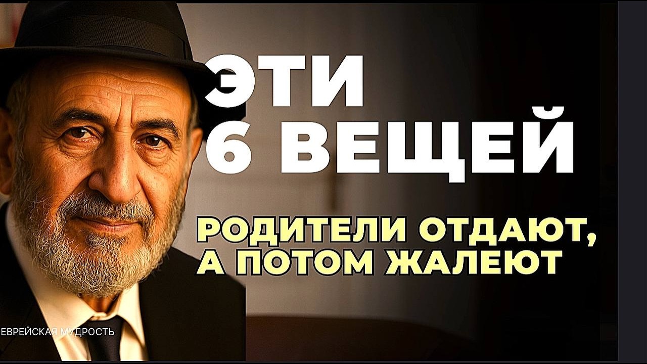 НЕ ОТДАВАЙТЕ эти 6 вещей детям после выхода на пенсию – иначе БУДЕТЕ ЖАЛЕТЬ! Еврейская мудрость.