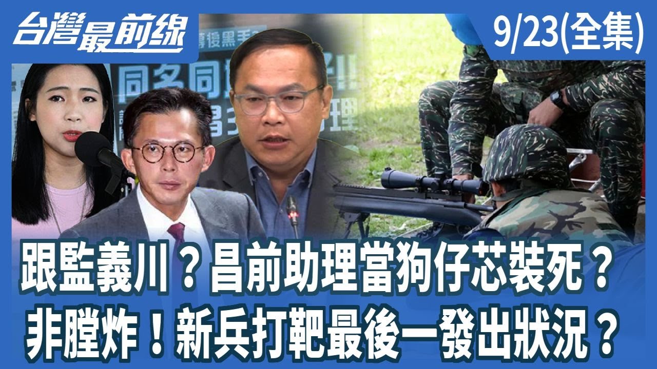 跟監義川？昌前助理當狗仔芯裝死？ 非膛炸！新兵打靶最後一發出狀況？【台灣最前線】2025.09.23(全集)