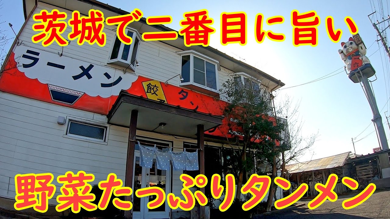 二番のタンメンが一番の理由【おすすめ】野菜の山！豪快タンメン｜ラーメン二ばん 茨城県笠間市