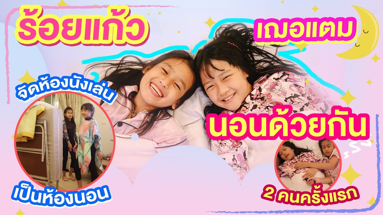 ร้อยแก้วกับเฌอแตมนอนด้วยกันแค่ 2 คนครั้งแรก จัดห้องนั่งเล่นเป็นห้องนอน I RoyKeaw All Area
