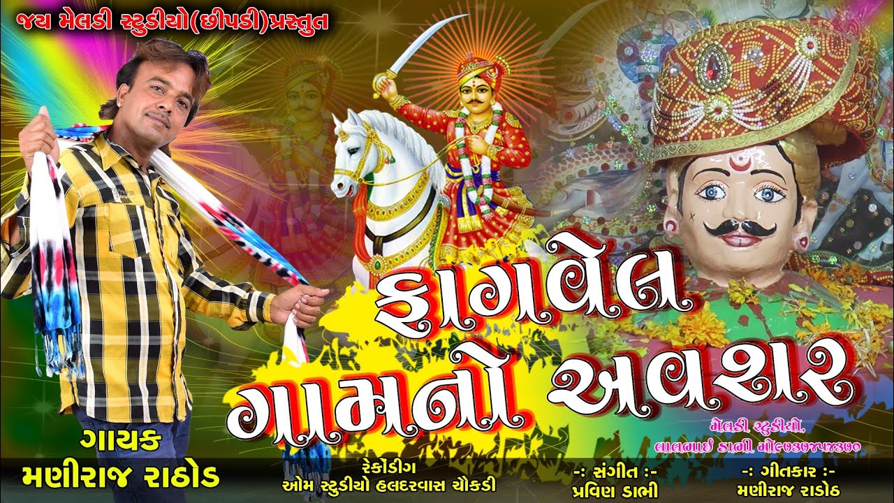 FAGVAL GAMA NO AVSHAR | MANIRAJ RATHOD  New Song | New Bhathiji Song 2019 meldi studio