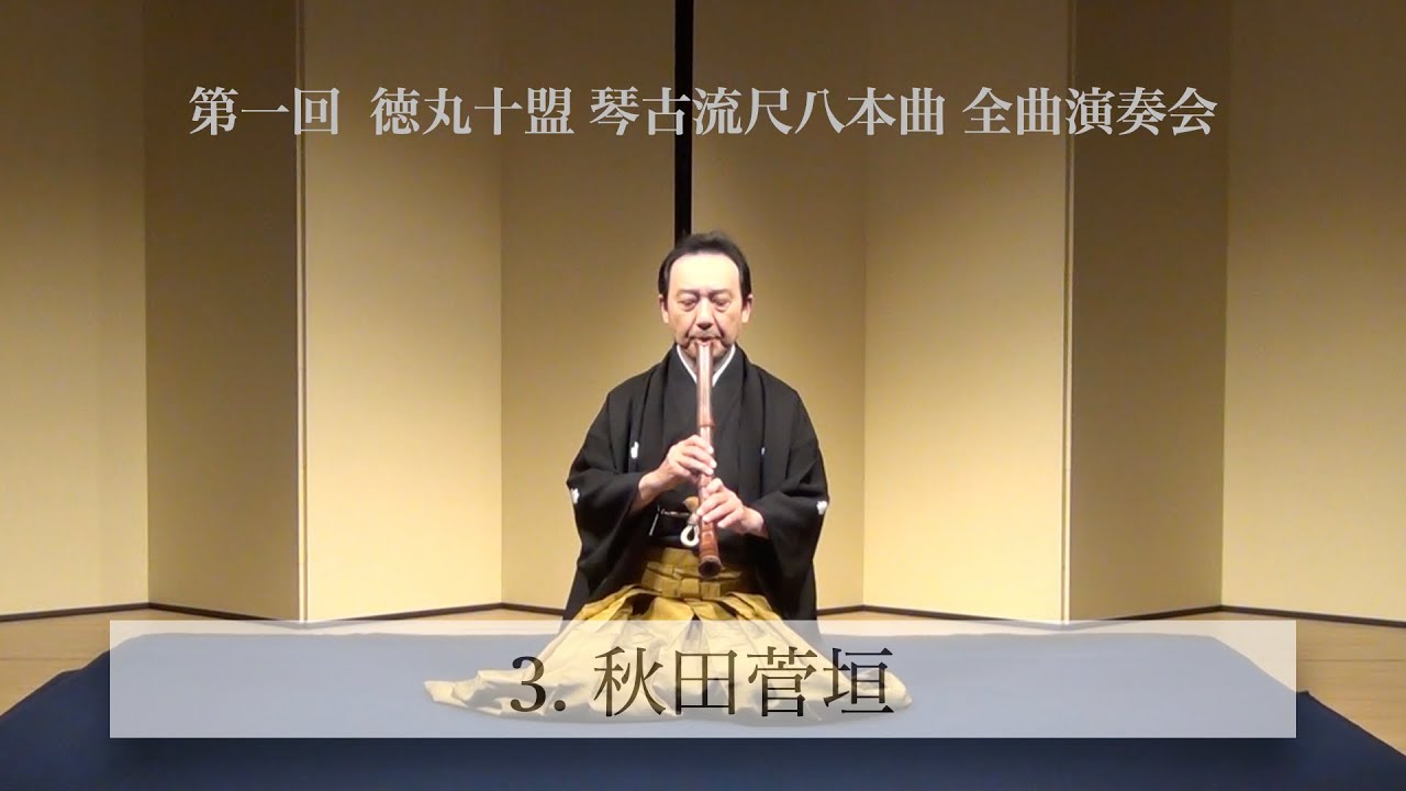 【第一回 徳丸十盟 琴古流尺八本曲 全曲演奏会】3. 秋田菅垣