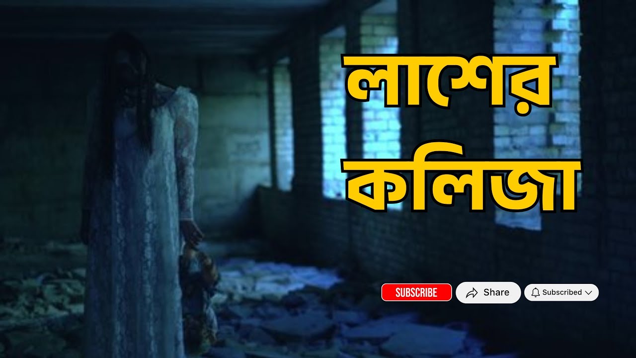 লাশের কলিজা | বাংলা ভুতের গল্প | Horror  Story 