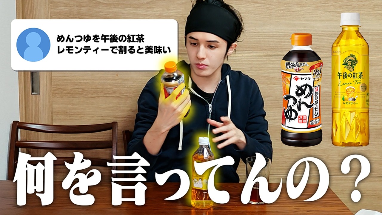 【検証】コメント欄の“美味しい”は本当か？意味不明な飲み合わせを片っ端から試す。