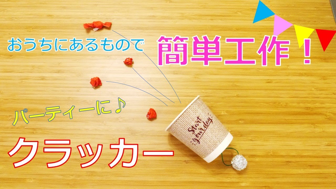 【簡単工作】３分で作れる手作りクラッカー　～保育園、学童の制作活動に！～