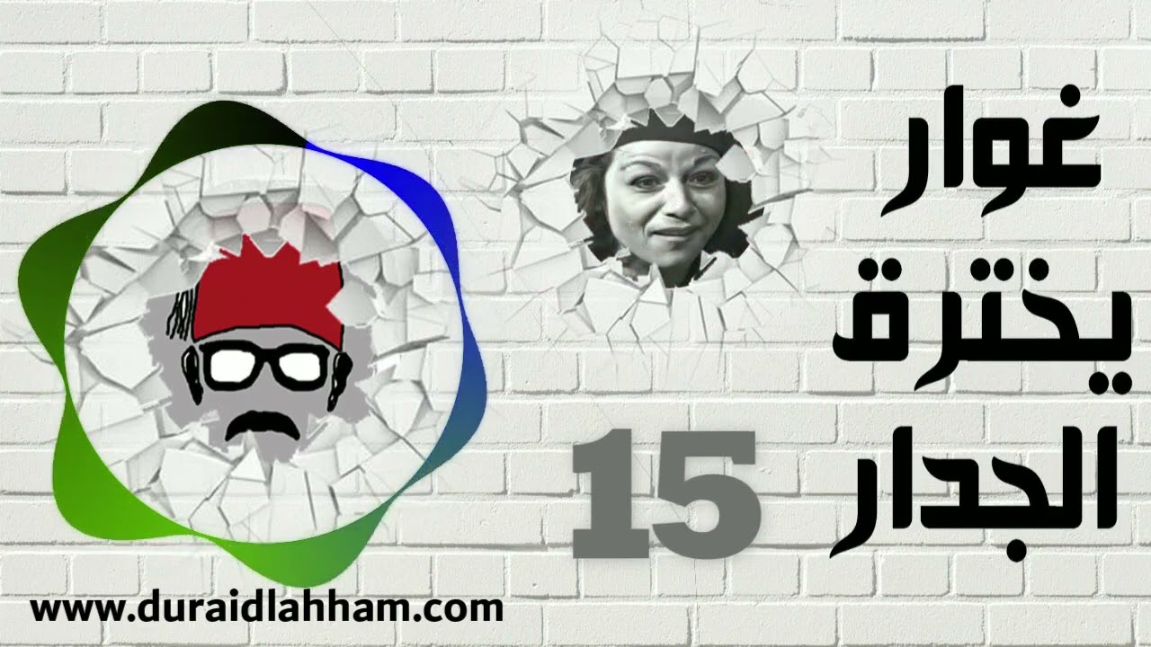 مسلسل غوار يخترق الجدار الحلقة 15