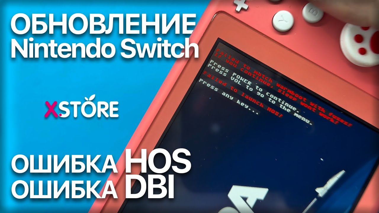 🎮 Как обновить прошитый Nintendo Switch. ошибка HOS, ошибка DBI
