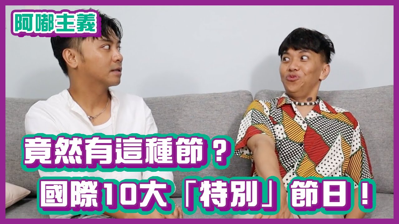 竟然有這種節？國際10大「特別」節日！｜#阿嘟主義 ｜布萊克薛薛