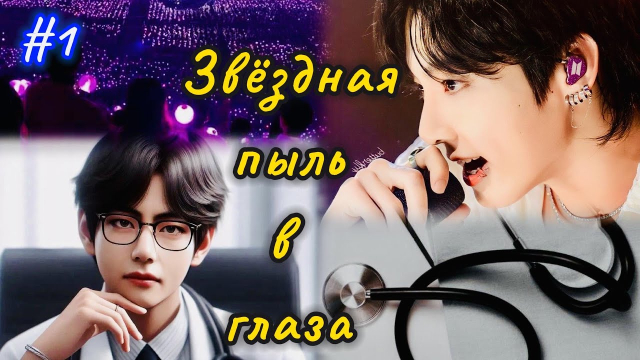 ЗВЁЗДНАЯ ПЫЛЬ В ГЛАЗА |  1 часть  | Holy Papillon |  Озвучка фанфика | #бтсозвучка  #вигуки #фанфик