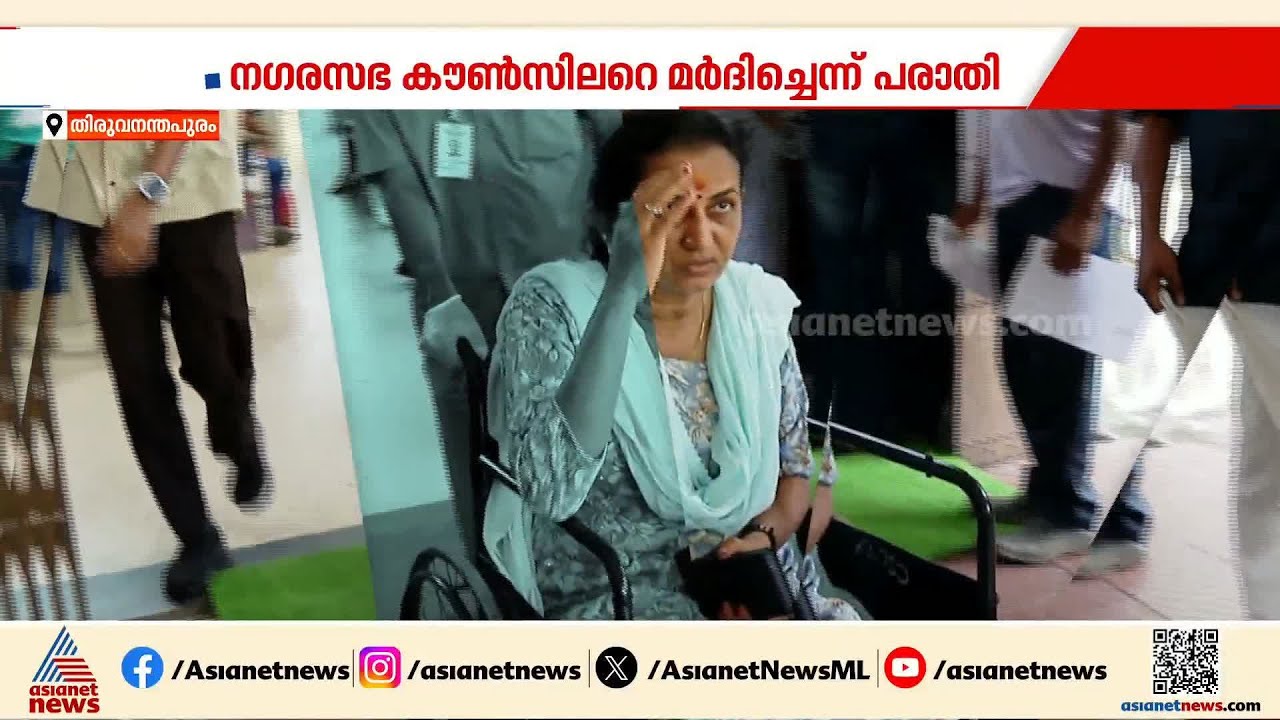 തിരുവനന്തപുരം കൗൺസിലറെ മർദിച്ചെന്ന് പരാതി; പരാതിയുമായി ബിജെപി കൗൺസിലർ സിമി ജ്യോതിഷ് | Trivandrum