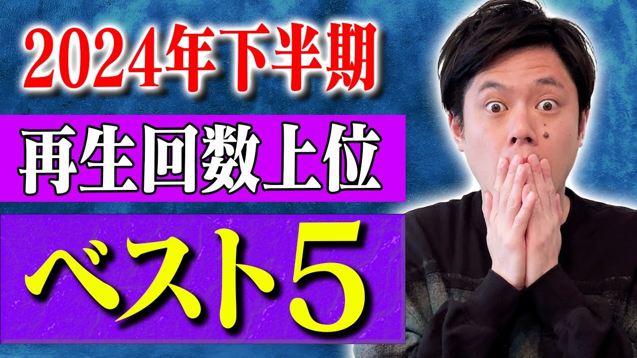 【2024年下半期再生回数ベスト10】1位〜5位　計141分【#総集編】【#ゾッとする話】【#怖い話】