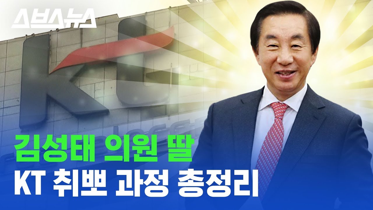 'KT 취업 성공 치트키?' 김성태 자유한국당 의원 딸 부정 채용 의혹 알려드림 / 스브스뉴스