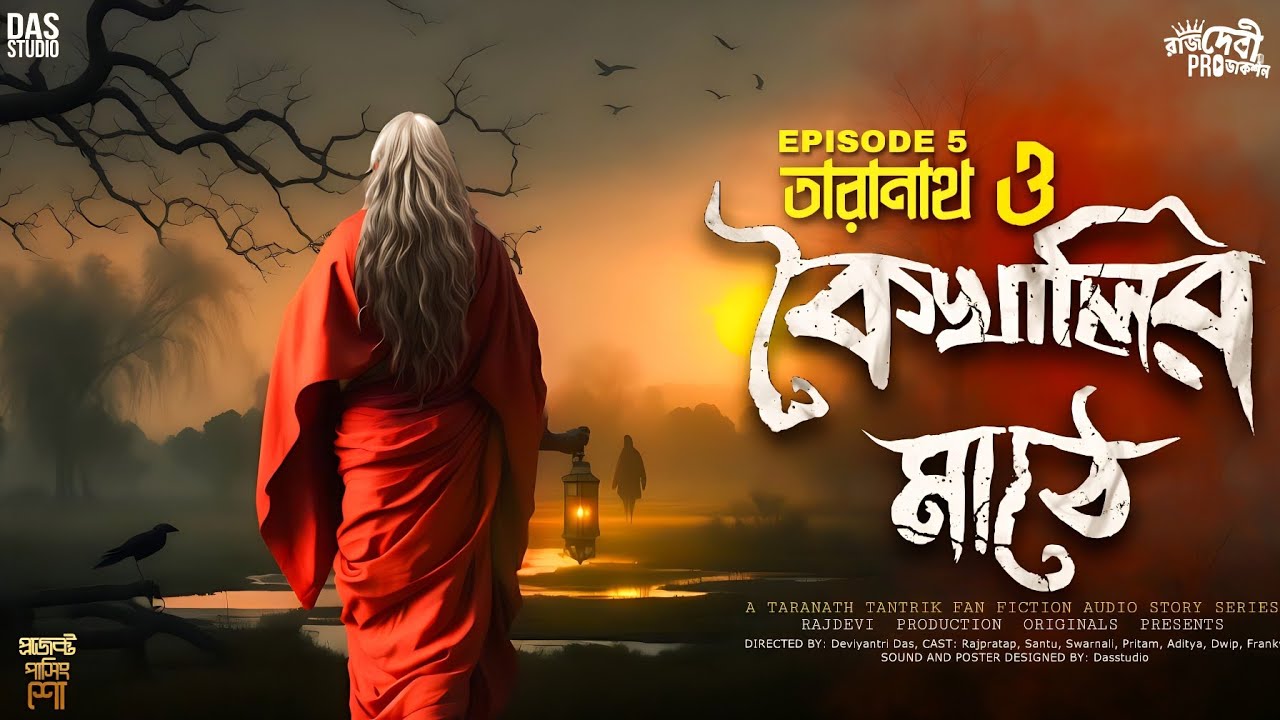 তারানাথ তান্ত্রিক ও কৈখালির মাঠে | Taranath Tantrik | #taranathtantrik | Sunday suspense
