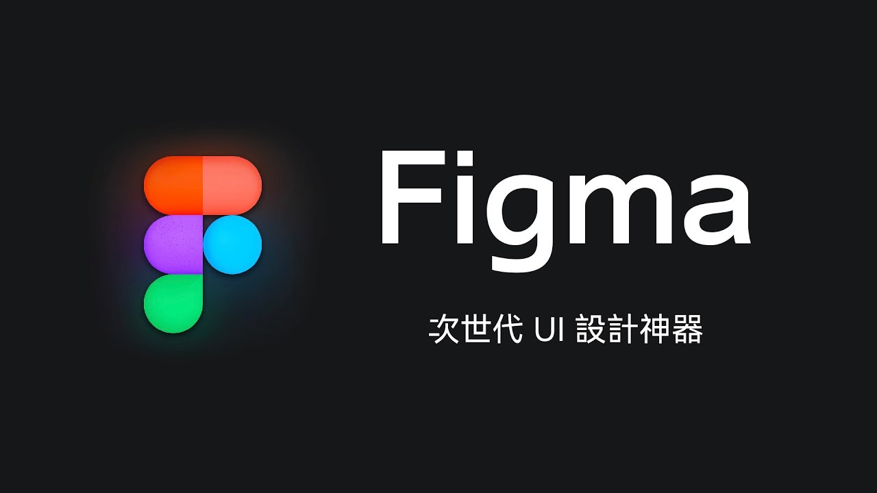 就是它以黑馬之姿擄獲了全球設計師的心！超人氣 UI 設計工具 Figma 快速上手！
