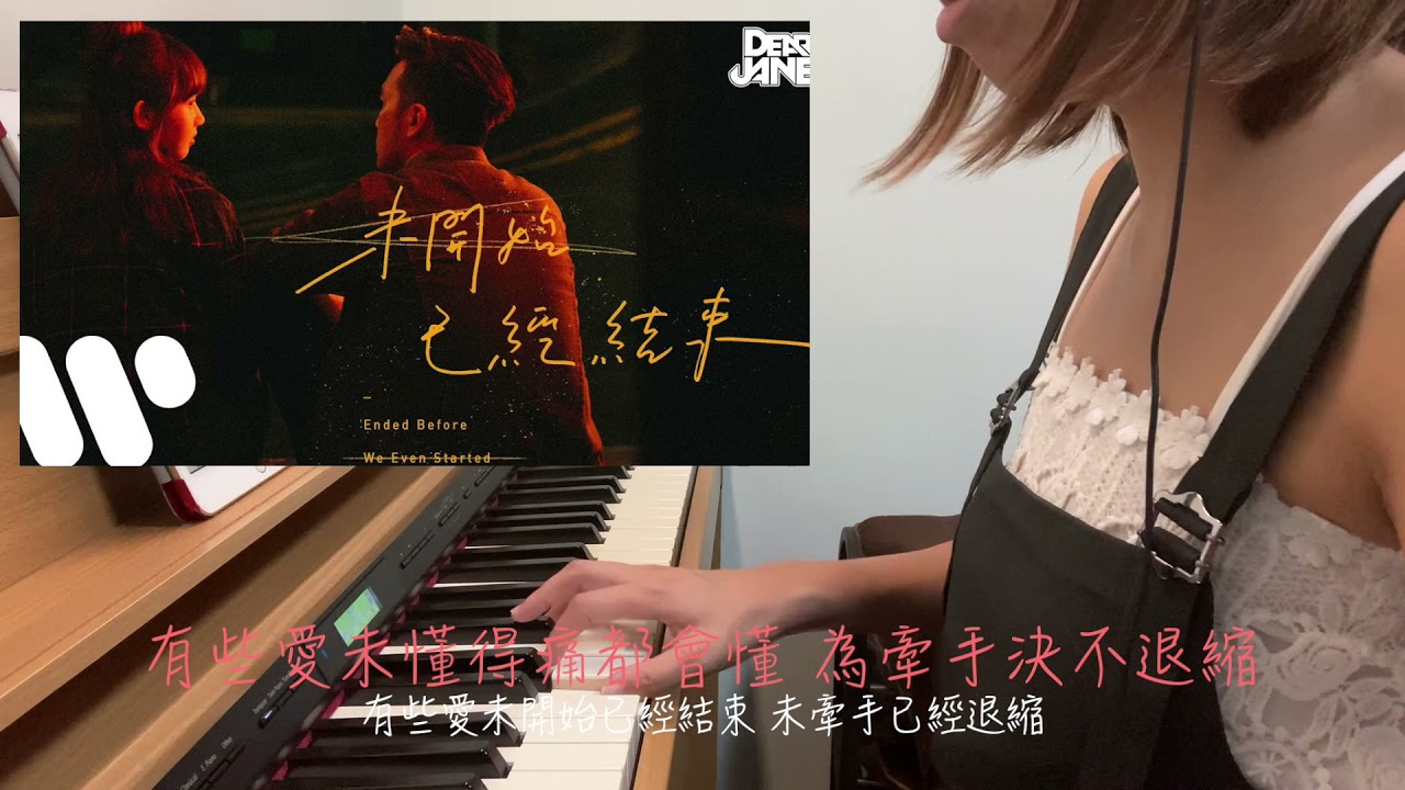 未開始已經結束 - Dear Jane (女生回應版) 改詞cover 未懂得痛都會懂 Piano only ver.