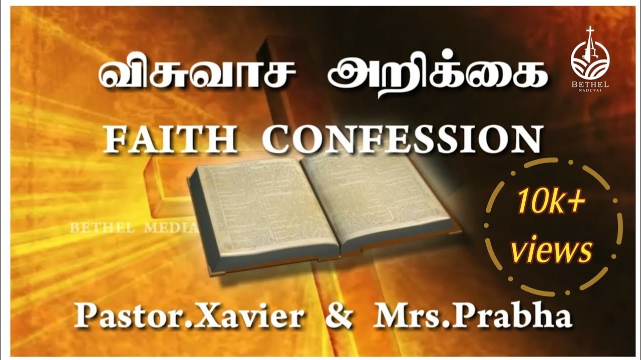 விசுவாச அறிக்கை | FAITH CONFESSION | PASTOR. XAVIER | Mrs.PRABHA | BETHEL NADUVAI