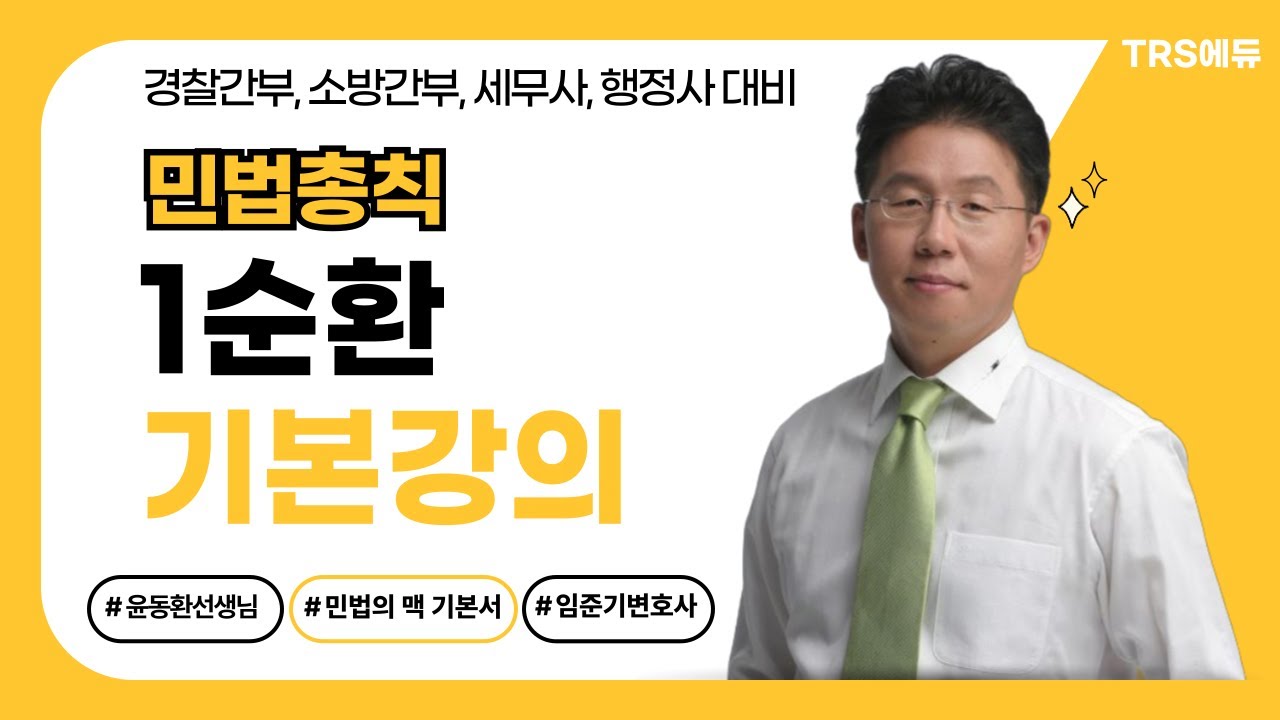 윤동환 선생님｜민법총칙 1순환 기본강의｜2-1. 기본강의 1강📌