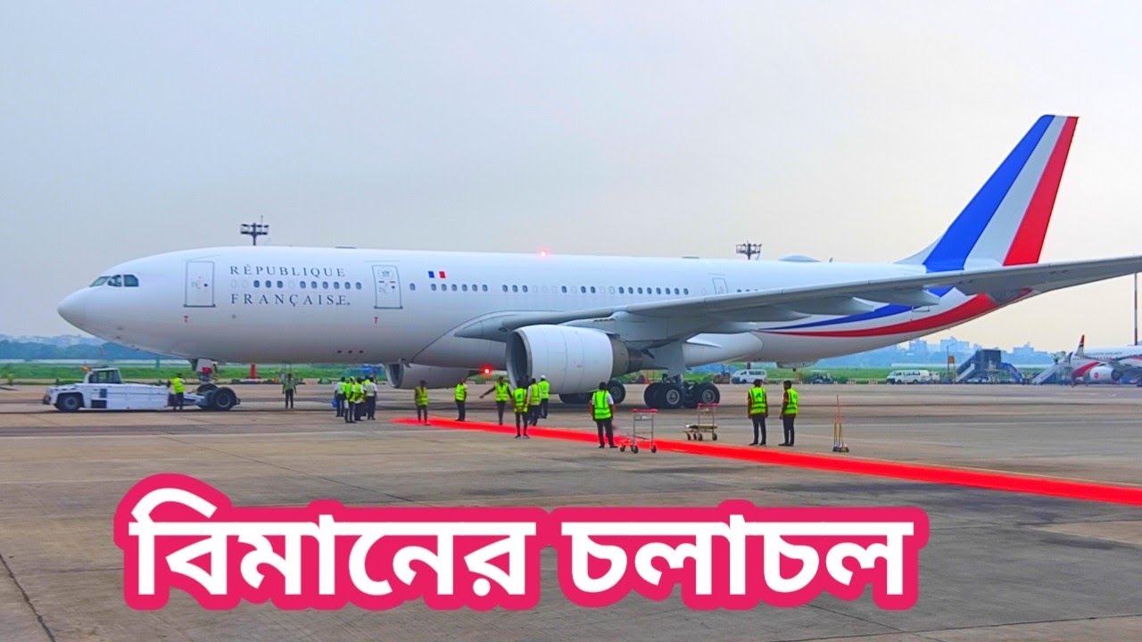 দেখুন এয়ারপোর্টের ভেতরে যেভাবে বিমান চলাচল করে ও পার্কিং করা হয়।