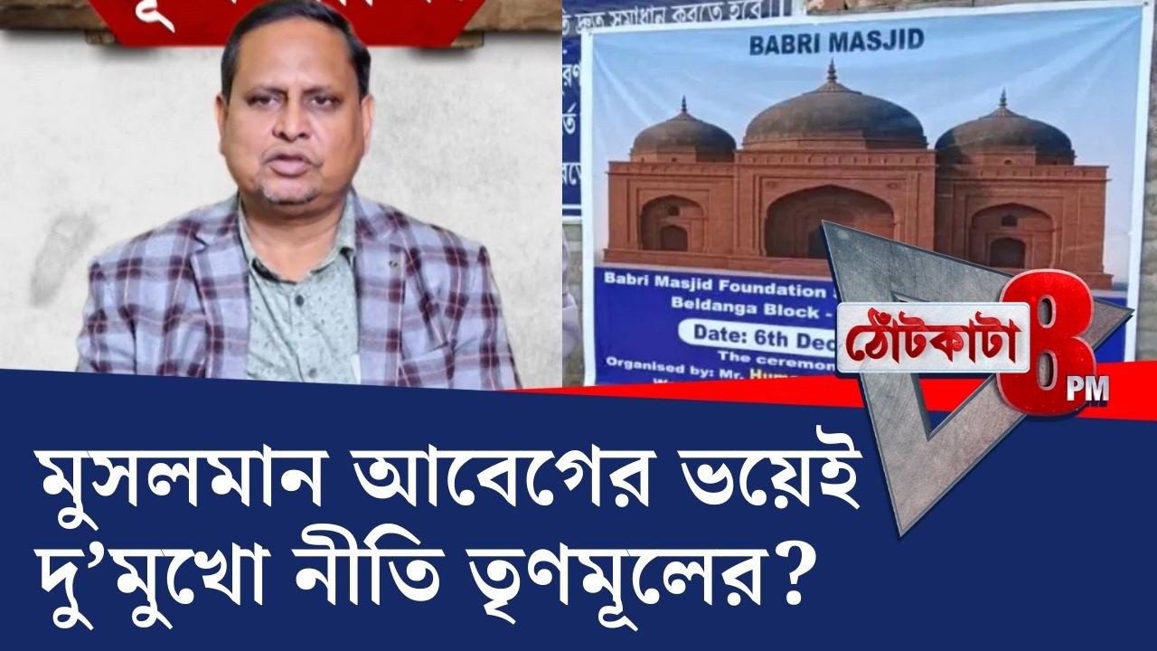 PRIME TIME SHOW: হুমায়ুনের বাবরি মসজিদের পাশে তৃণমূল, মসজিদ নিয়ে বাড়াবাড়ি করলে হিন্দু ভোটে বিপদ!