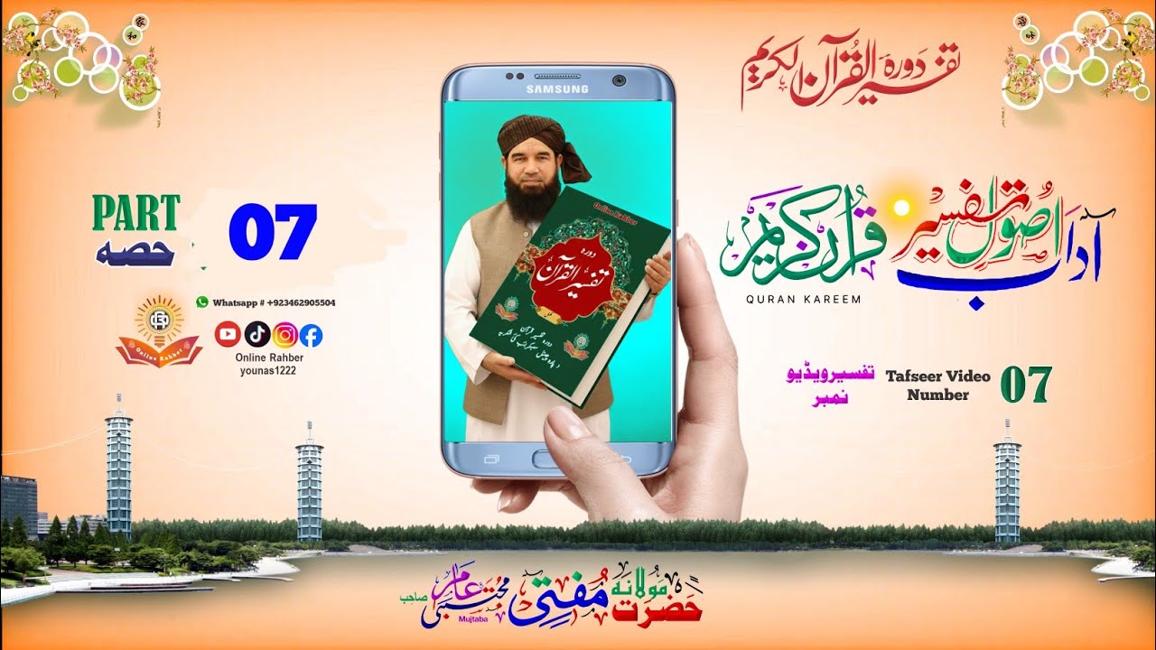 Usol Tafseer e Quran Pashto | د تفسیر اصول | Part 7 | مفتی مجتبیٰ امیر صاحب