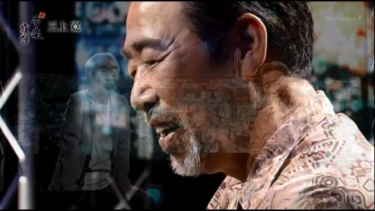 『小室等の新 音楽夜話』ゲスト 三上寛