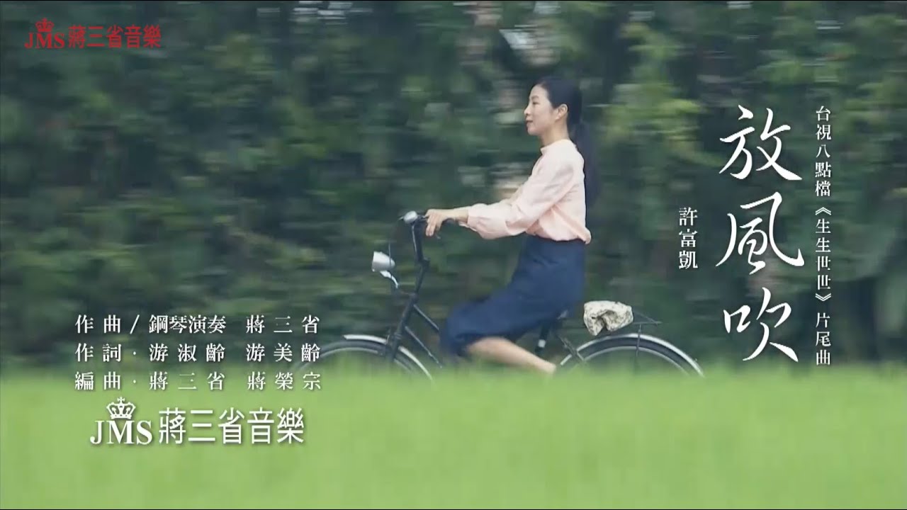 JMS Music｜許富凱－放風吹｜台視八點檔《生生世世》片尾曲｜官方MV