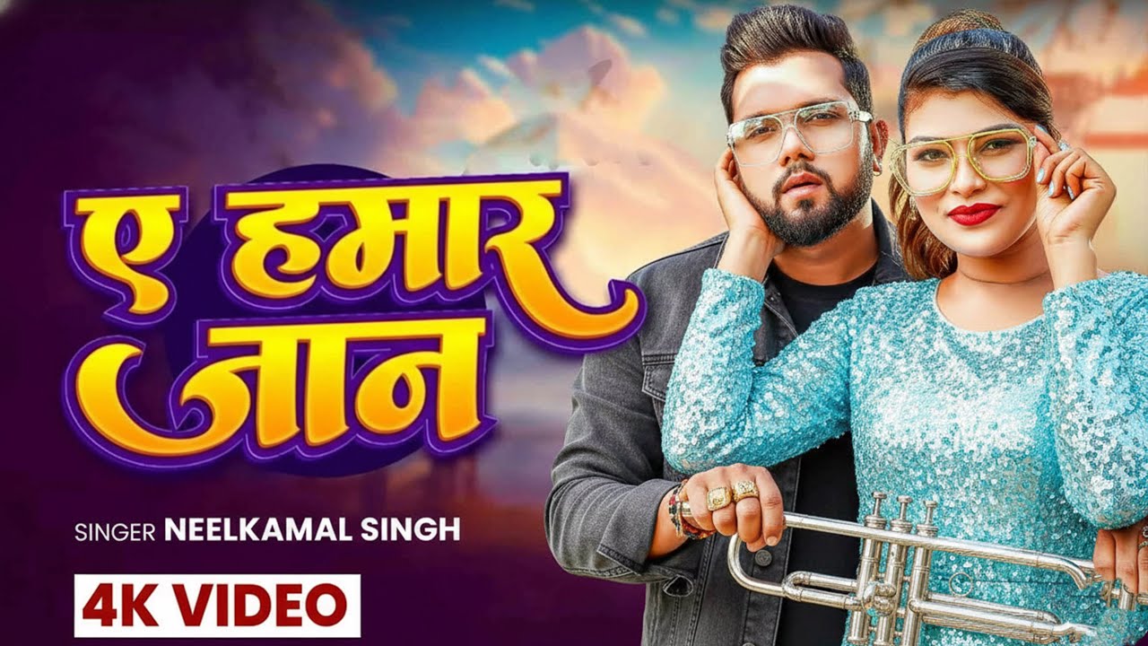 Video #नीलकमल सिंह का हिट वीडियो गाना #Neelkamal Singh New #Jukebox Bhojpuri Song 2026