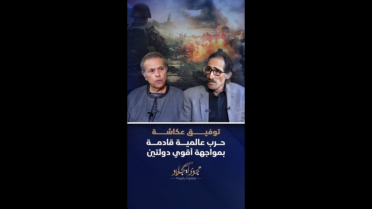 توفيق عكاشة حرب عالمية قادمة بمواجهة أقوي دولتين